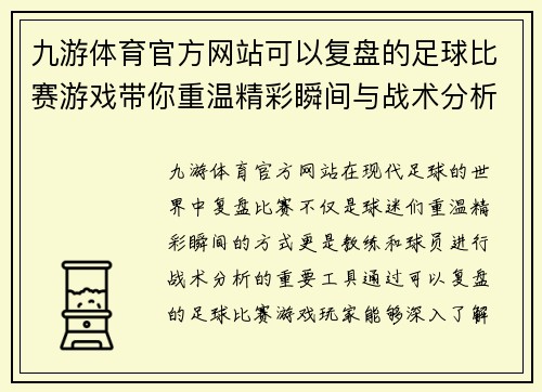 九游体育官方网站可以复盘的足球比赛游戏带你重温精彩瞬间与战术分析