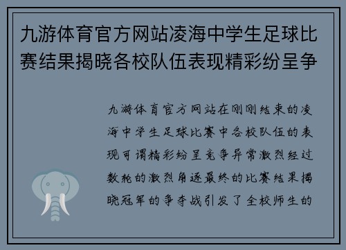 九游体育官方网站凌海中学生足球比赛结果揭晓各校队伍表现精彩纷呈争夺冠军激烈进行中