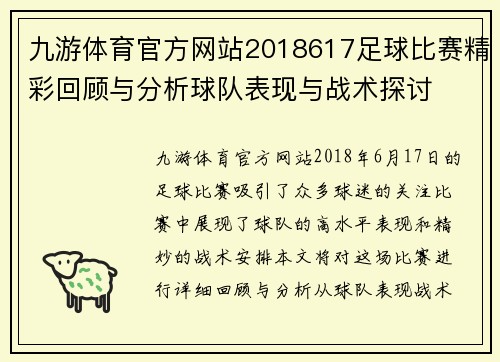 九游体育官方网站2018617足球比赛精彩回顾与分析球队表现与战术探讨