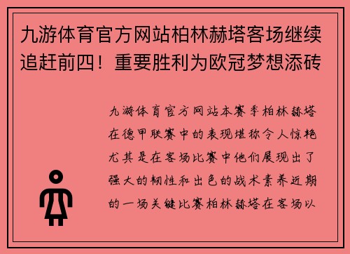 九游体育官方网站柏林赫塔客场继续追赶前四！重要胜利为欧冠梦想添砖加瓦