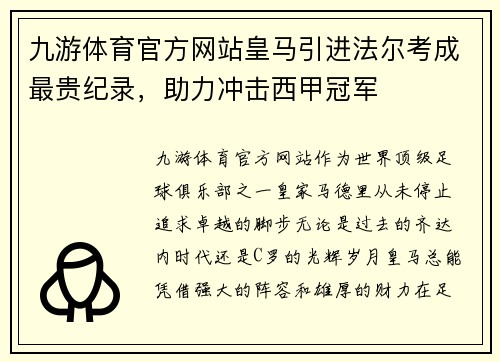 九游体育官方网站皇马引进法尔考成最贵纪录，助力冲击西甲冠军
