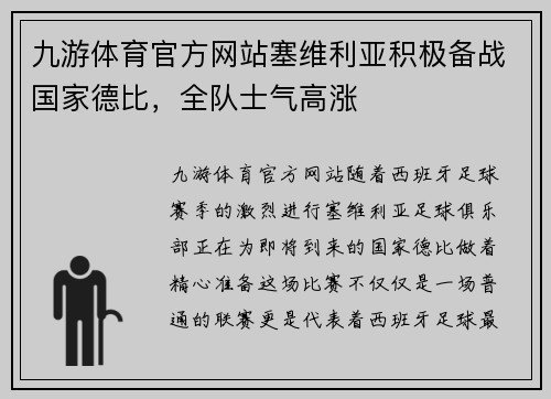 九游体育官方网站塞维利亚积极备战国家德比，全队士气高涨