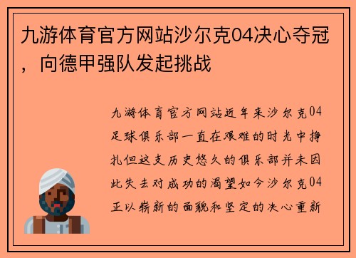 九游体育官方网站沙尔克04决心夺冠，向德甲强队发起挑战
