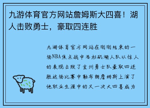 九游体育官方网站詹姆斯大四喜！湖人击败勇士，豪取四连胜