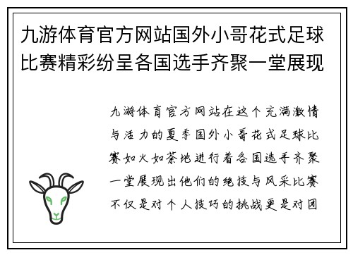 九游体育官方网站国外小哥花式足球比赛精彩纷呈各国选手齐聚一堂展现绝技