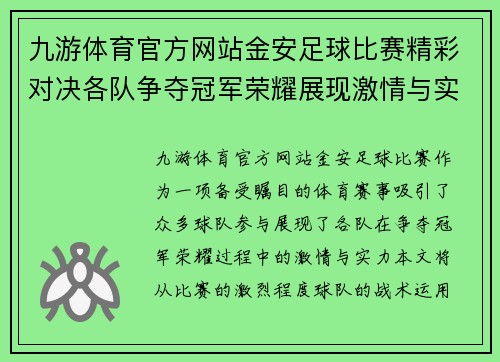 九游体育官方网站金安足球比赛精彩对决各队争夺冠军荣耀展现激情与实力