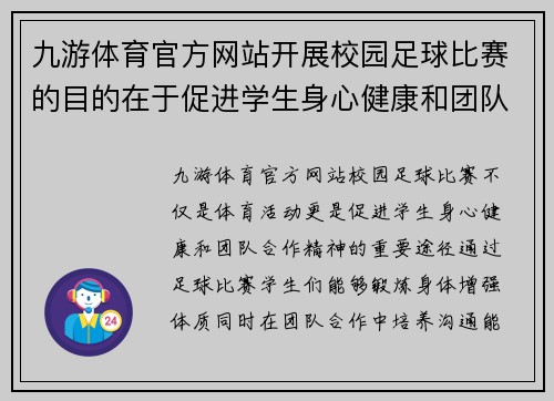 九游体育官方网站开展校园足球比赛的目的在于促进学生身心健康和团队合作精神的培养
