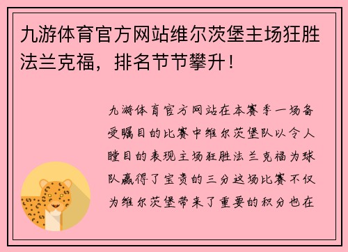九游体育官方网站维尔茨堡主场狂胜法兰克福，排名节节攀升！
