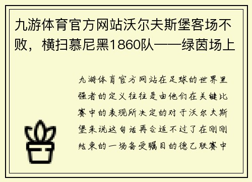 九游体育官方网站沃尔夫斯堡客场不败，横扫慕尼黑1860队——绿茵场上的王者之姿