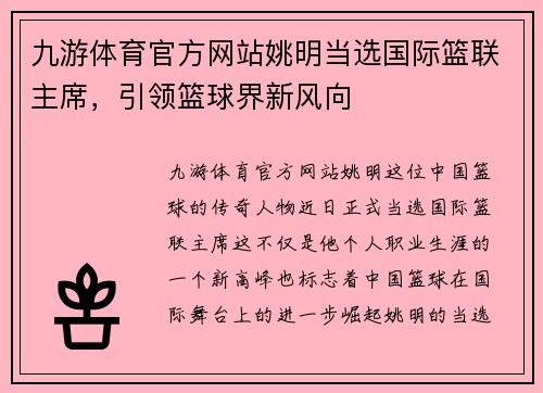 九游体育官方网站姚明当选国际篮联主席，引领篮球界新风向