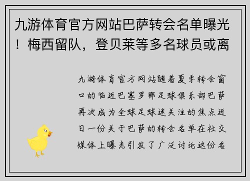 九游体育官方网站巴萨转会名单曝光！梅西留队，登贝莱等多名球员或离队