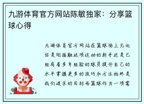 九游体育官方网站陈敏独家：分享篮球心得