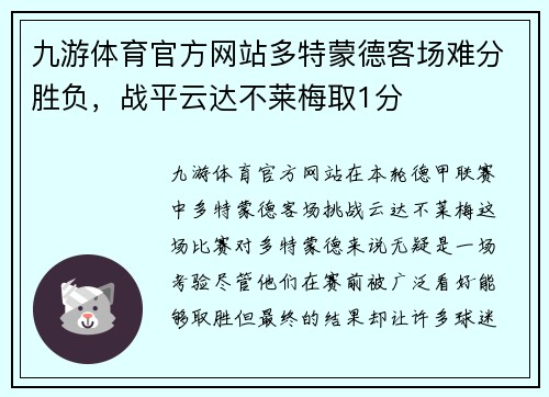 九游体育官方网站多特蒙德客场难分胜负，战平云达不莱梅取1分