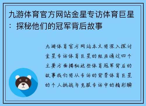 九游体育官方网站金星专访体育巨星：探秘他们的冠军背后故事