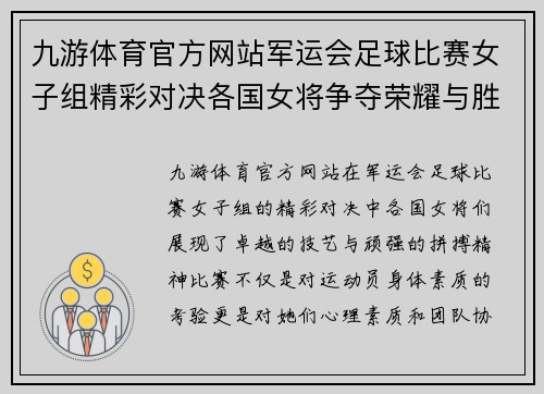 九游体育官方网站军运会足球比赛女子组精彩对决各国女将争夺荣耀与胜利