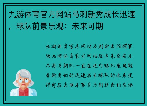 九游体育官方网站马刺新秀成长迅速，球队前景乐观：未来可期