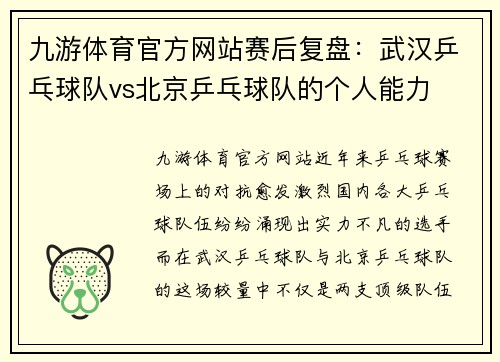 九游体育官方网站赛后复盘：武汉乒乓球队vs北京乒乓球队的个人能力
