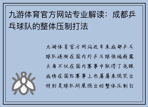 九游体育官方网站专业解读：成都乒乓球队的整体压制打法