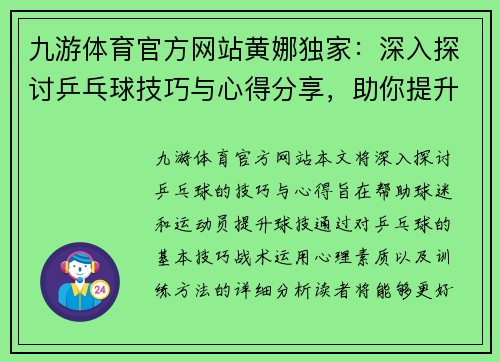 九游体育官方网站黄娜独家：深入探讨乒乓球技巧与心得分享，助你提升球技