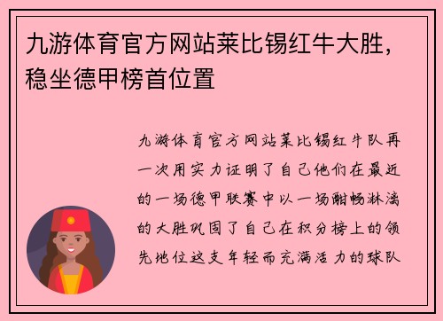 九游体育官方网站莱比锡红牛大胜，稳坐德甲榜首位置