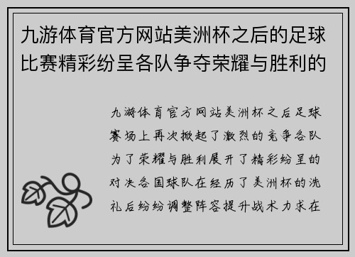 九游体育官方网站美洲杯之后的足球比赛精彩纷呈各队争夺荣耀与胜利的激烈对决