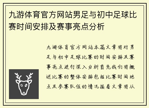 九游体育官方网站男足与初中足球比赛时间安排及赛事亮点分析
