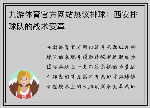 九游体育官方网站热议排球：西安排球队的战术变革