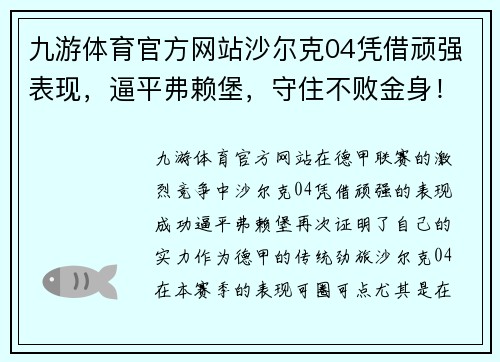 九游体育官方网站沙尔克04凭借顽强表现，逼平弗赖堡，守住不败金身！