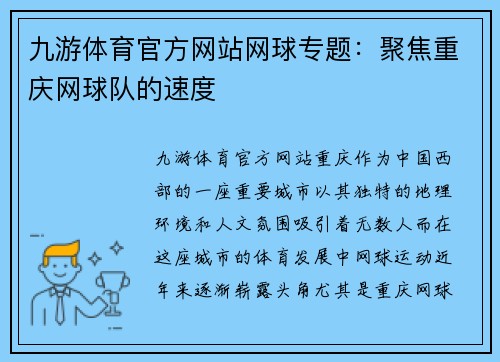 九游体育官方网站网球专题：聚焦重庆网球队的速度
