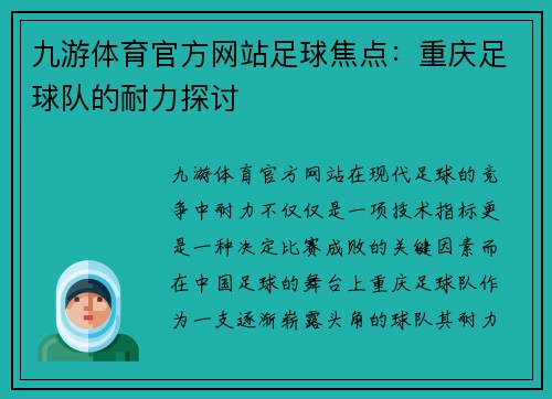 九游体育官方网站足球焦点：重庆足球队的耐力探讨