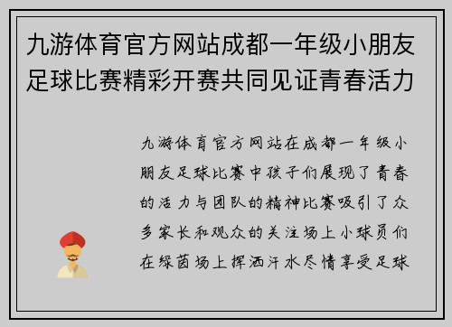九游体育官方网站成都一年级小朋友足球比赛精彩开赛共同见证青春活力与团队精神