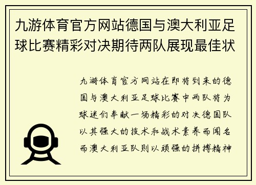 九游体育官方网站德国与澳大利亚足球比赛精彩对决期待两队展现最佳状态