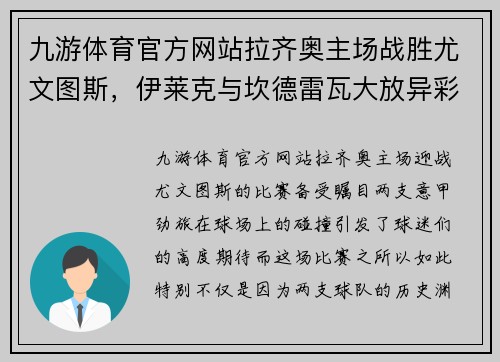 九游体育官方网站拉齐奥主场战胜尤文图斯，伊莱克与坎德雷瓦大放异彩成为焦点