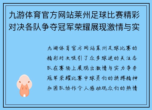九游体育官方网站莱州足球比赛精彩对决各队争夺冠军荣耀展现激情与实力
