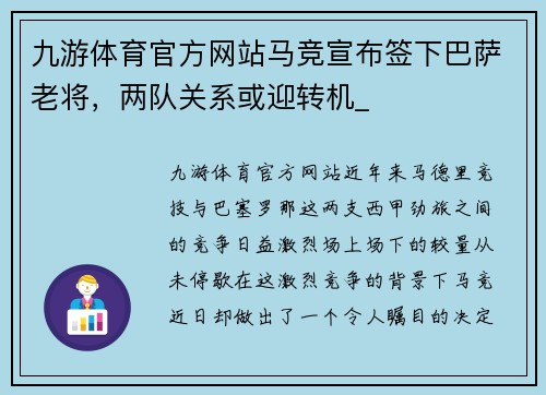 九游体育官方网站马竞宣布签下巴萨老将，两队关系或迎转机_