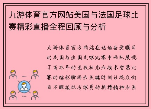 九游体育官方网站美国与法国足球比赛精彩直播全程回顾与分析