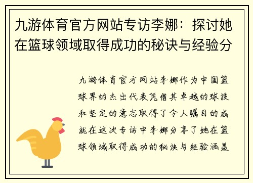 九游体育官方网站专访李娜：探讨她在篮球领域取得成功的秘诀与经验分享