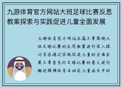 九游体育官方网站大班足球比赛反思教案探索与实践促进儿童全面发展