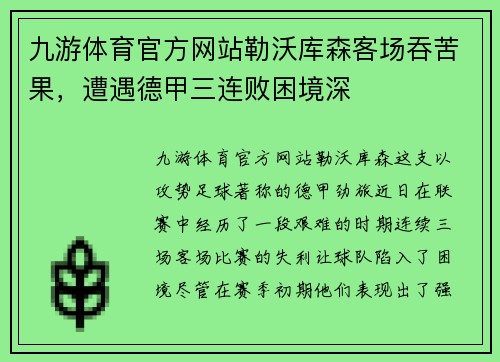 九游体育官方网站勒沃库森客场吞苦果，遭遇德甲三连败困境深