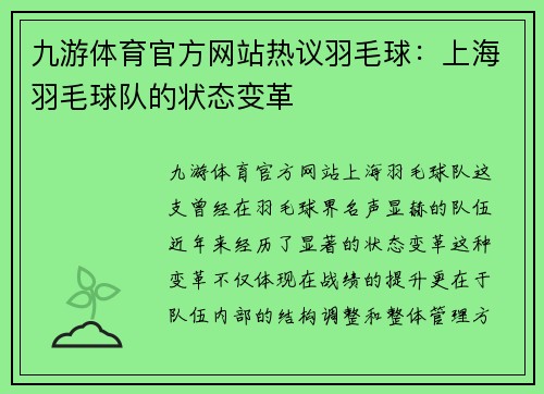九游体育官方网站热议羽毛球：上海羽毛球队的状态变革