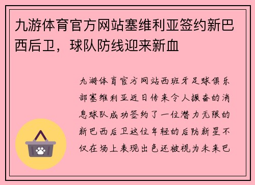 九游体育官方网站塞维利亚签约新巴西后卫，球队防线迎来新血