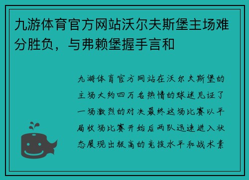 九游体育官方网站沃尔夫斯堡主场难分胜负，与弗赖堡握手言和