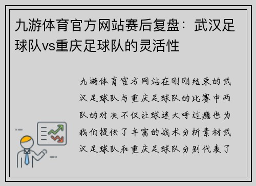 九游体育官方网站赛后复盘：武汉足球队vs重庆足球队的灵活性