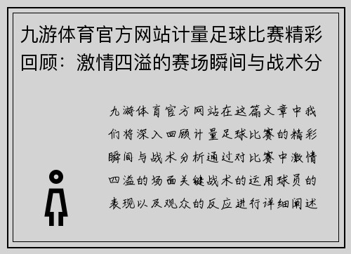 九游体育官方网站计量足球比赛精彩回顾：激情四溢的赛场瞬间与战术分析
