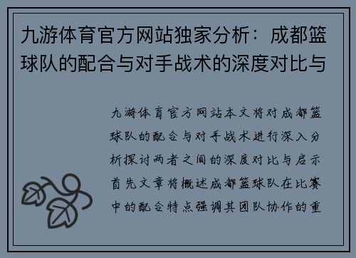 九游体育官方网站独家分析：成都篮球队的配合与对手战术的深度对比与启示