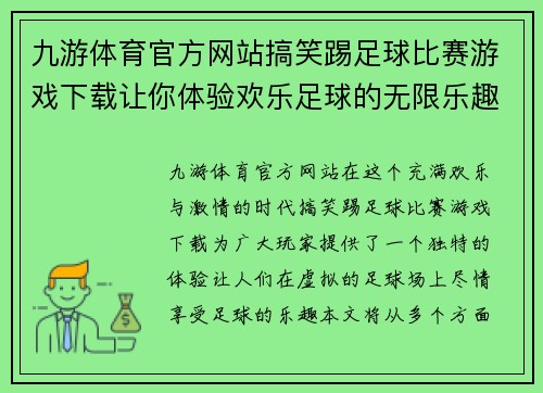 九游体育官方网站搞笑踢足球比赛游戏下载让你体验欢乐足球的无限乐趣与激情