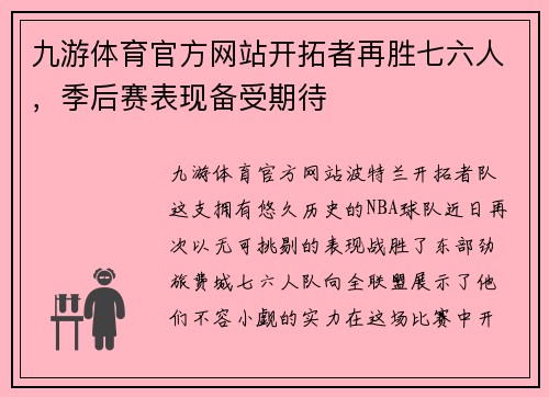 九游体育官方网站开拓者再胜七六人，季后赛表现备受期待