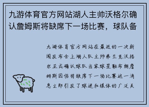 九游体育官方网站湖人主帅沃格尔确认詹姆斯将缺席下一场比赛，球队备战策略如何调整？