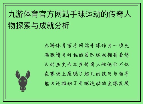 九游体育官方网站手球运动的传奇人物探索与成就分析