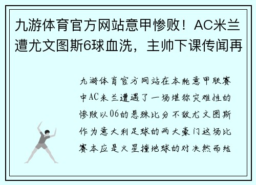 九游体育官方网站意甲惨败！AC米兰遭尤文图斯6球血洗，主帅下课传闻再起